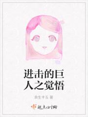 进击的巨人巨人之力解析