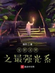 全职法师光系厉害吗