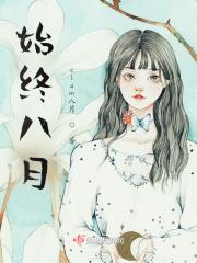 始于八月终于八月