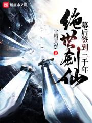 绝世剑仙幕后签到三千年作者尘暗青衫s