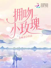 一、热吻小玫瑰