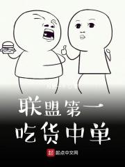 联盟第一吃货中单全文免费