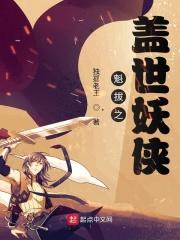 魁拔之我是魁拔