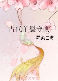古代丫鬟礼仪