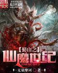 蜀山仙魔录手游