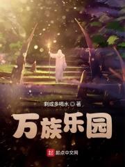 万族有乐