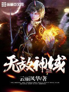 无敌剑域神凤族下场
