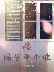 喂隔壁班的你