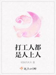 打工人是人上人什么意思