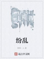 纷乱是什么意思