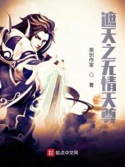 遮天无量天尊