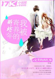 被寄养在前男友