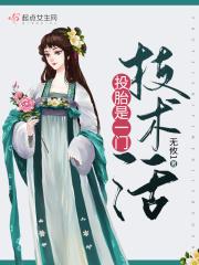 投胎是个技术活