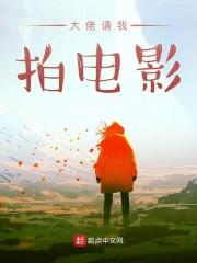 大佬请我拍电影什么意思
