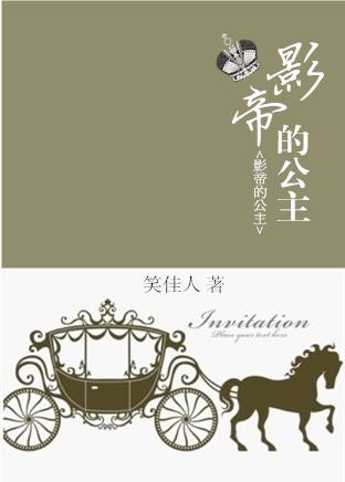 影帝的公主何聪睿