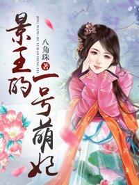 景王妃封热视频