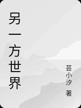 另一个世界的入口