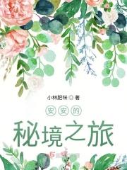 安安在哪