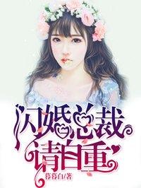 闪婚总裁请自重免费观看最新章节列