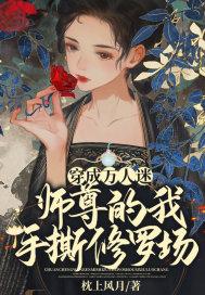穿成万人迷师尊的小徒弟百度