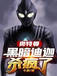 奥特曼黑暗迪迦杀疯了全部目录