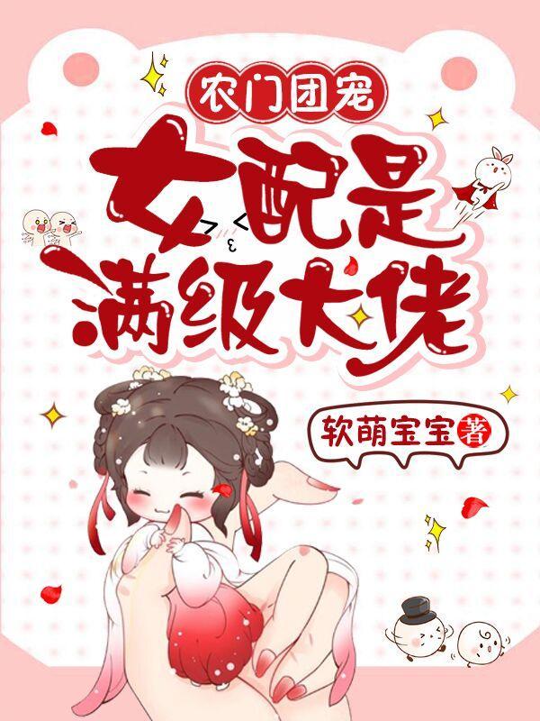 农门团宠女配是满级大佬免费阅读