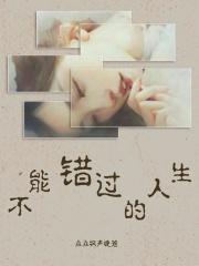 人生中最不能错过的两件事