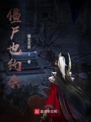 僵尸约会第三部免费播放