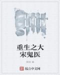 大宋之天才鬼医全文