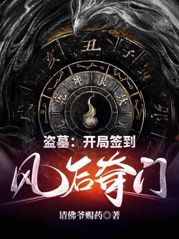 盗墓开局签到风后奇门笔趣阁