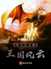 冰与火之歌 国家