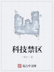 科学禁区2
