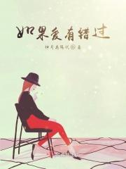 如果你爱过了恨过了错过了是什么歌曲