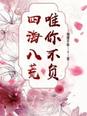 四海八荒唯你独尊什么意思