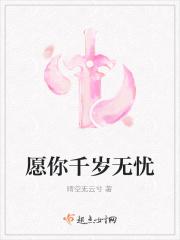 愿你无忧无疾百岁