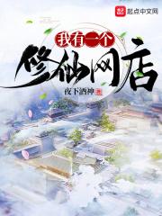 我有一个修仙号