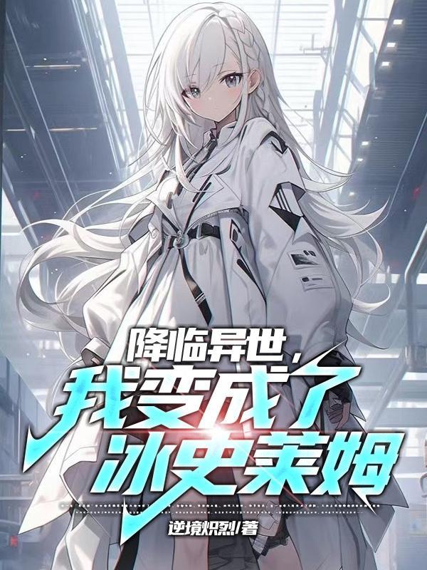 穿越异界变成史莱姆