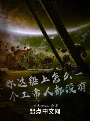你这船上怎么一个正常人都没有新笔趣阁