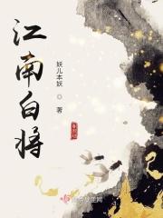 江南白雪