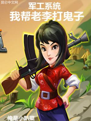 军工系统我帮老李打鬼子 第200章