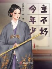 少主难为
