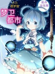 梦袭都市约会