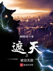 遮天之免费阅读