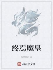 终焉魔皇 日语