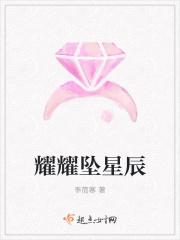 曜的星辰是什么