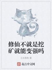 修仙不会真的那么难吗