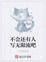 无限流谁写的好