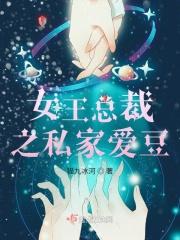 女王总裁之私家爱豆免费阅读