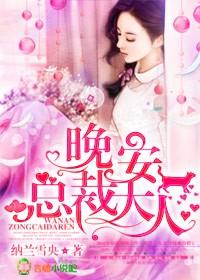 总裁大人(又名晚安总裁大人) 第1097章