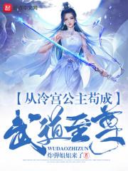 从冷宫公主苟成武道至尊无弹窗